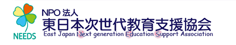 NPO法人東日本次世代教育支援協会